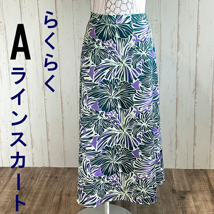 リゾートウェア らくらくスカートAラインスカート ハワイ 沖縄 フラダンス衣装 フラ オーダーメイド可 ハワイアン Aラインスカート