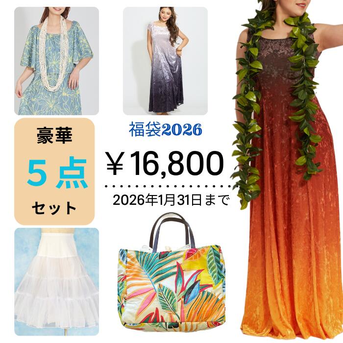 選べる福袋 ベロアドレス フラダンス衣装 グラデーション パニエ ハワイアンバッグ シェルレイ マイレ ..