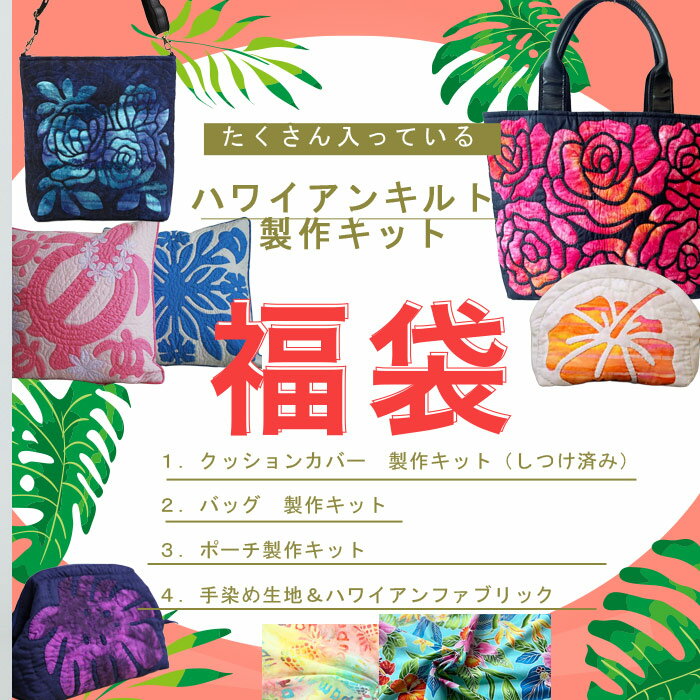 ハワイアンキルト　福袋　手芸　ハワイアンキルト製作キットセット　数量限定