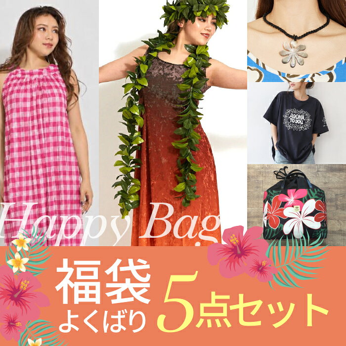 【Tシャツがなくなり次第終了】【選べる福袋】【お得すぎる福袋】 ベロアドレス フラダンス衣装 パラカチェック ワンピース グラデーション パニエ ハワイアンバッグ シェルネックレス ミウ・ミント・アロハ お得な福袋 フラダンス フラ 衣装【納期のご確認をお願いします】