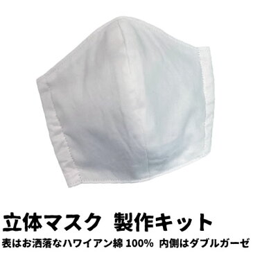 【完成品ではございません】無地 生成 立体マスク手作りキット 綿100%細平ゴムプレゼントやさしい肌触り 大人用マスク(※平ゴムプレゼントはなくなり次第終了です)送料8個までDM便OK