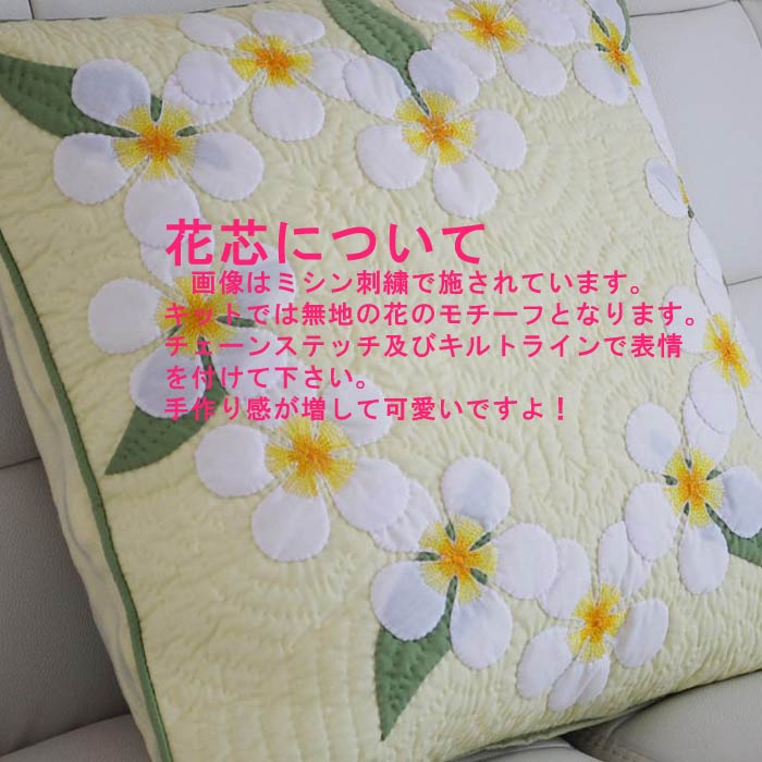 ハワイアンキルト キット しつけ済み クッションカバー キット 初心者 クッションカバー 45×45cm インテリア ハワイ ハワイアン ミウミントアロハ 【完成品ではございません】 miu-mint-10002572 公式ハワイアンキルトのミウミント サンプル画像2