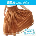 パウスカート シングル ショップ ブランド フラダンス衣装 フラダンス フラ スカート ハワイアン ハワイ ミウミントアロハ