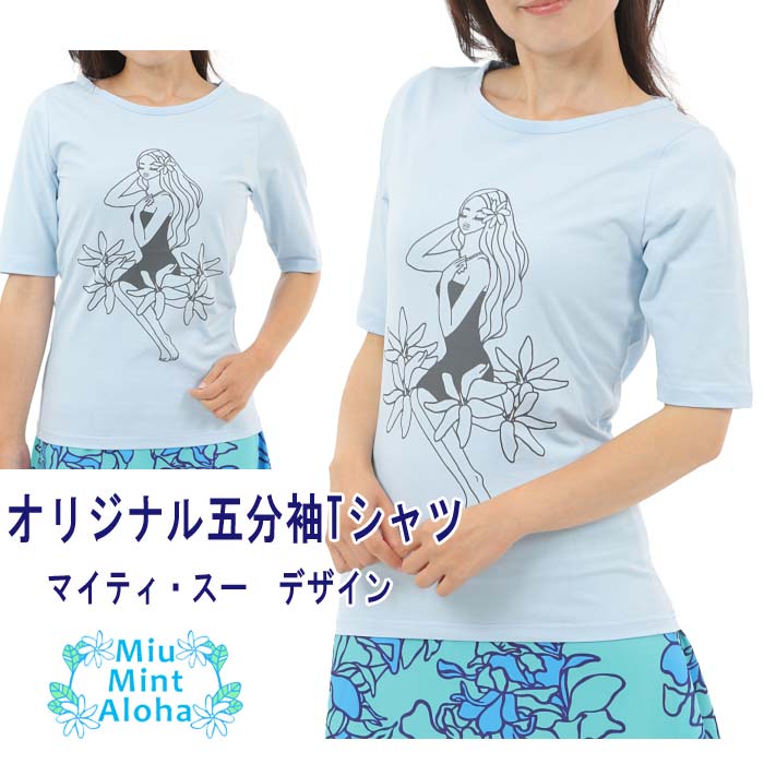 Tシャツ 五分丈　マイティスー ミウミントアロハ マイティスー＆ ミウミントアロハ　コラボ　オリジナルTシャツ　大人っぽいフラガール　Miu-Mint-AlohaオリジナルTシャツDM便