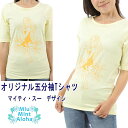 Tシャツ 五分丈 マイティスー ミウミントアロハ マイティスー＆ ミウミントアロハ コラボ オリジナルTシャツ 大人っぽいフラガール Miu-Mint-AlohaオリジナルTシャツDM便