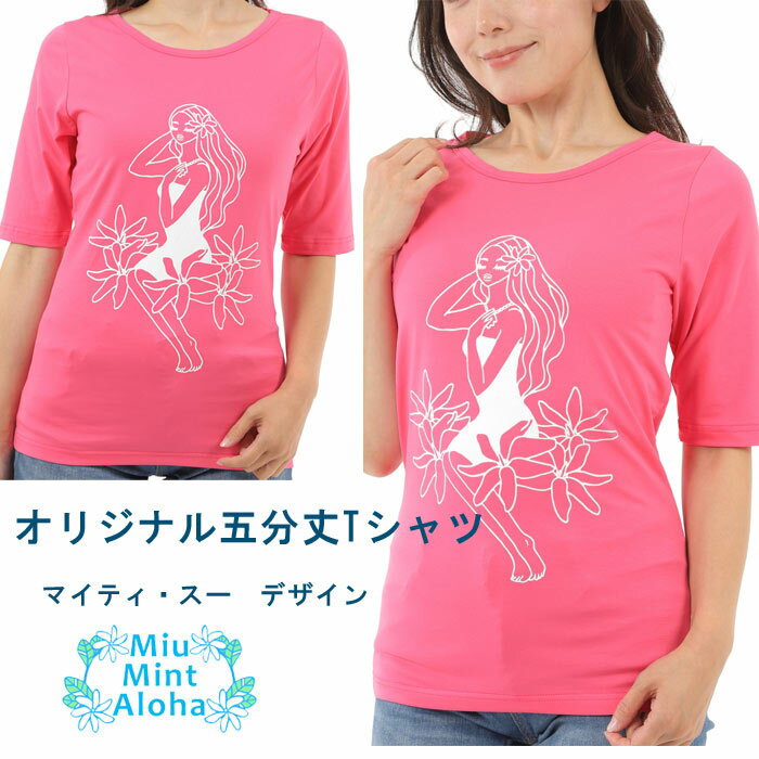 Tシャツ 五分丈　マイティスー ミウミントアロハ マイティスー＆ ミウミントアロハ　コラボ　オリジナ..