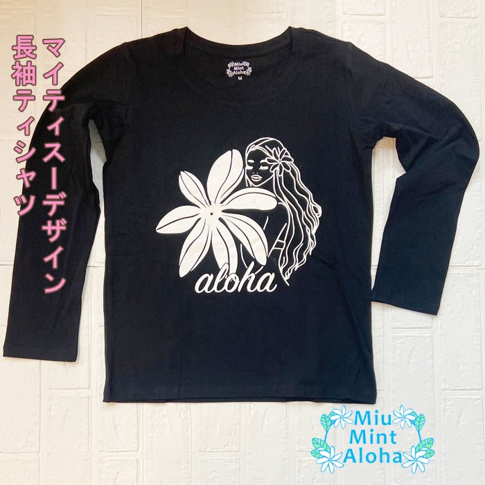 フラダンス tシャツ tシャツ 長袖 レデイース　 ロングティー　長袖　ストレッチ　マイティスー　ロンティー　パウスカート セール パウスカート シングル フラダンス衣装 フラダンス 衣装 Tシャツ ミウミント ミウ・ミント・アロハ