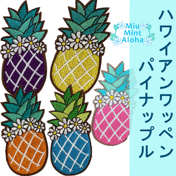 ワッペン　アップリケ　ハワイアン　ワッペン　かわいいデザインのワッペン アイロン　オン　アップリケで布に縫い付けOK！カバンや小物、デニムなどワンポイントに最適です☆彡