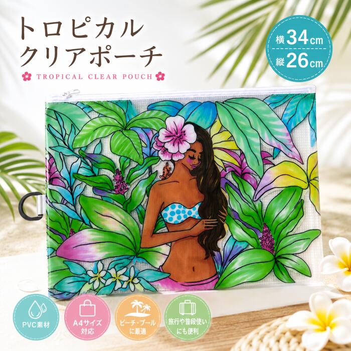 Rakuten - マイティ・スー ハワイアン雑貨 クリアメッシュポーチ ハワイアンポーチ プレゼントに喜ばれる フラガール