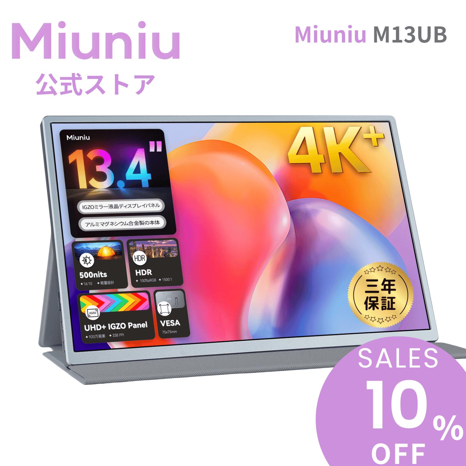【10%OFFタイムセール 3年保証】 Miuniu M13UB モバイルモニター 13.4インチ 4K+ (3840x2400)解像度 16:10 光沢IGZOパネル 500Nits高輝度 sRGB 100% 色域 500cd/m2 VESA対応 軽量 Type-C 標準HDMI 金属製 ポータブルディスプレイ Mac PC PS5 Switch対応 モバイルディスプレイ