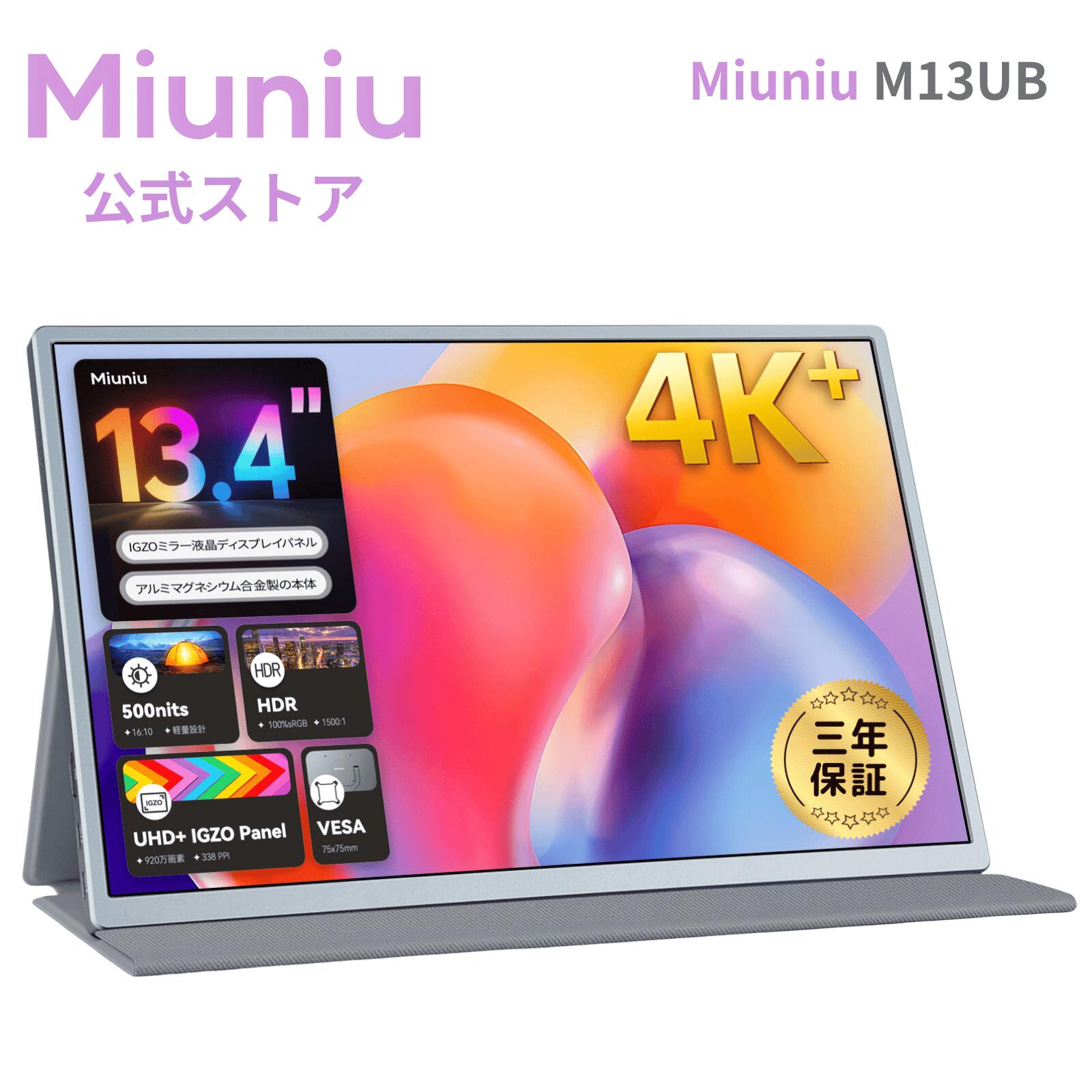 【3年保証】 Miuniu M13UB モバイルモニター 13.4インチ 4K+ (3840x2400)解像度 16:10 光沢IGZOパネル 500Nits高輝度 sRGB 100% 色域 500cd/m2 VESA対応 軽量 Type-C 標準HDMI 金属製 ポータブルディスプレイ Mac PC PS5 Switch対応 モバイルディスプレイ