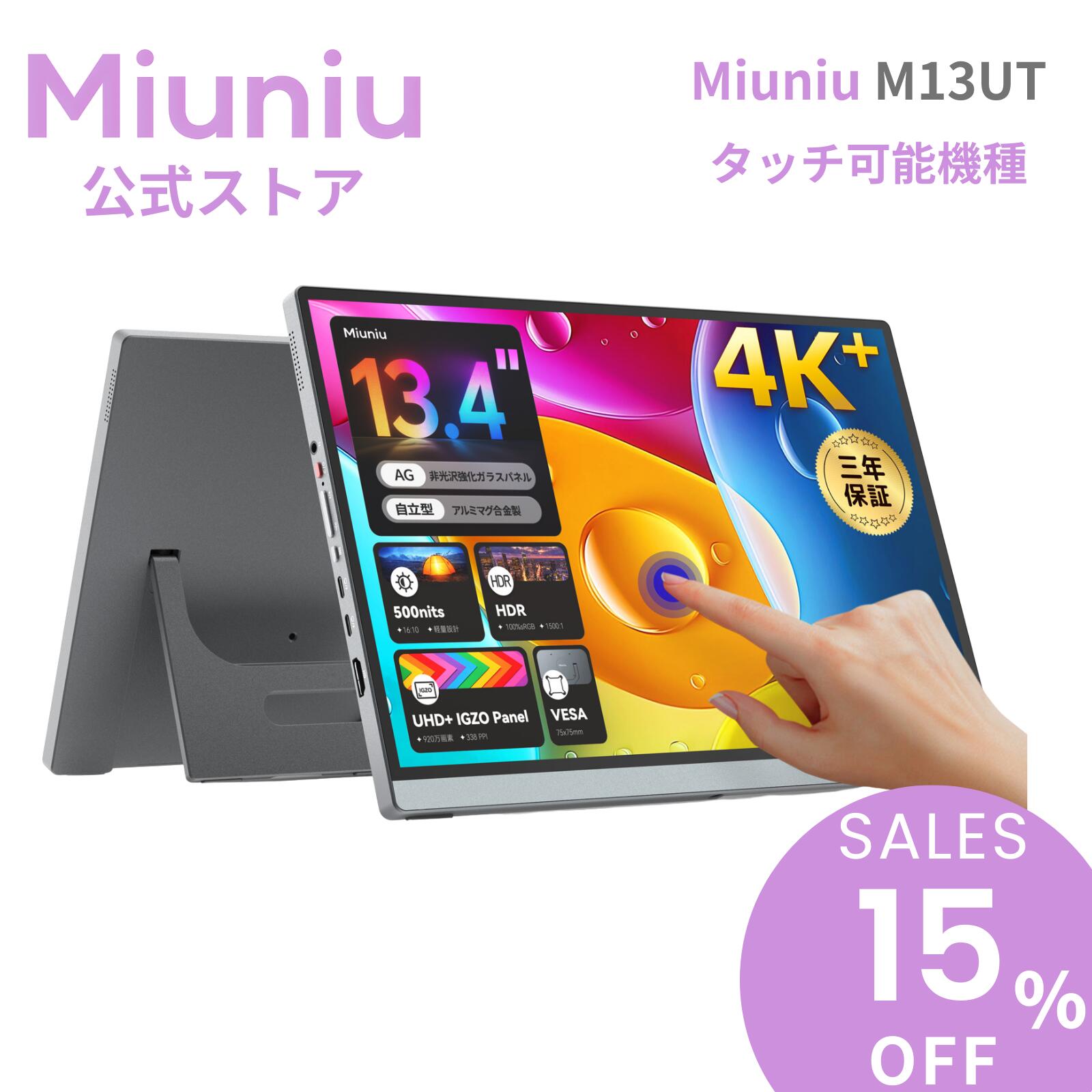 【15%OFF 3年保証】Miuniu M13UT モバイルモニター タッチパネル 4K 13.4インチ 3840x2400 sRGB 100%色域 ディスプレイ タッチ 10点マルチタッチ 16:10 AGアンチグレア非光沢 IGZOパネル 500Nits高輝度 USB Type-C HDMI 金属製 VESA対応 ポータブルモニター 自立型スタンド