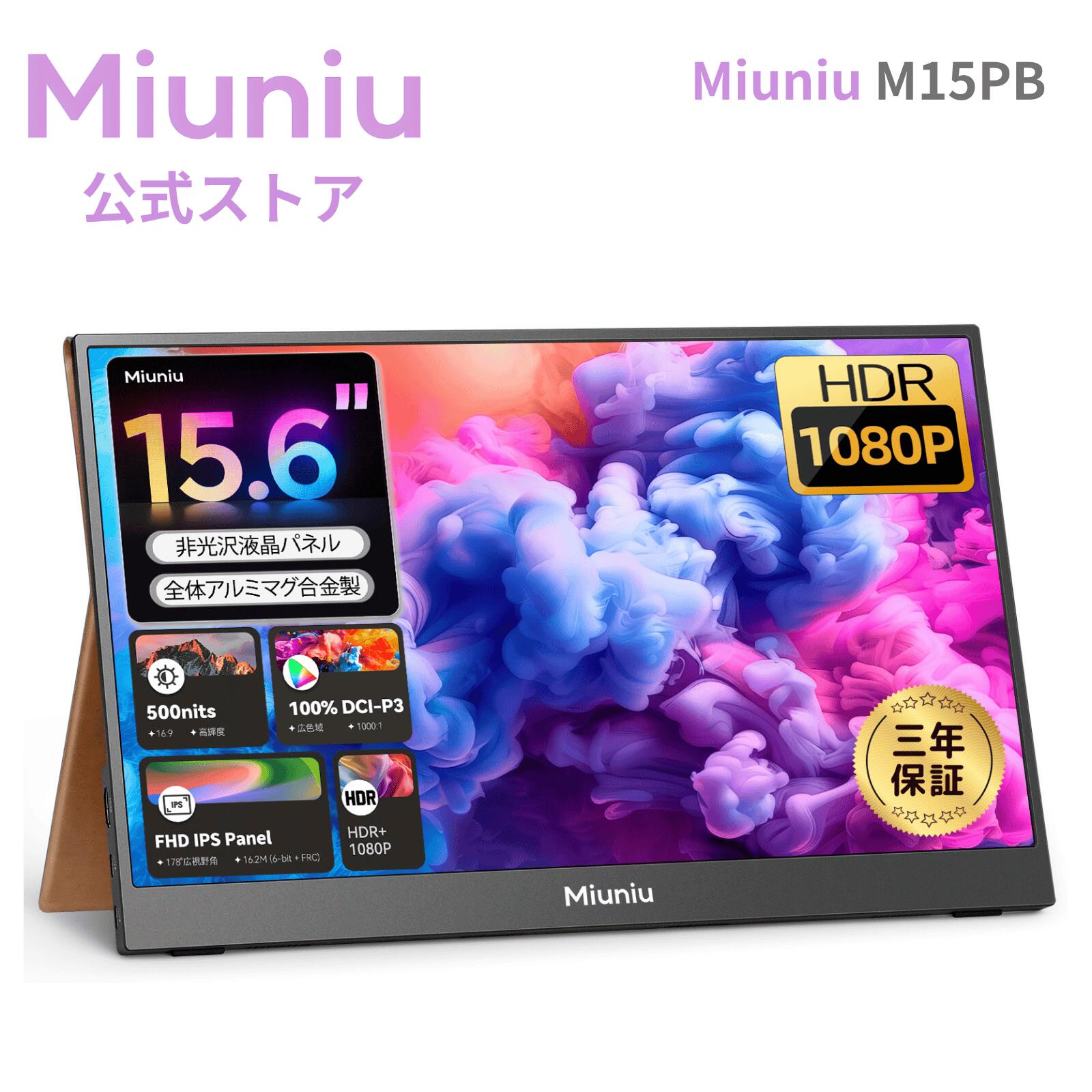 【3年保証】Miuniu M15PB モバイルモニター 15.6インチ 1920x1080解像度 DCI-P3 100%色域 モバイルディスプレイ 軽量 16:9 非光沢IPS液晶パネル 500Nits高輝度 サブモニター 3年保証 USB Type-C 標準HDMI搭載 アルミマグ合金製 VESA対応 ポータブルモニター