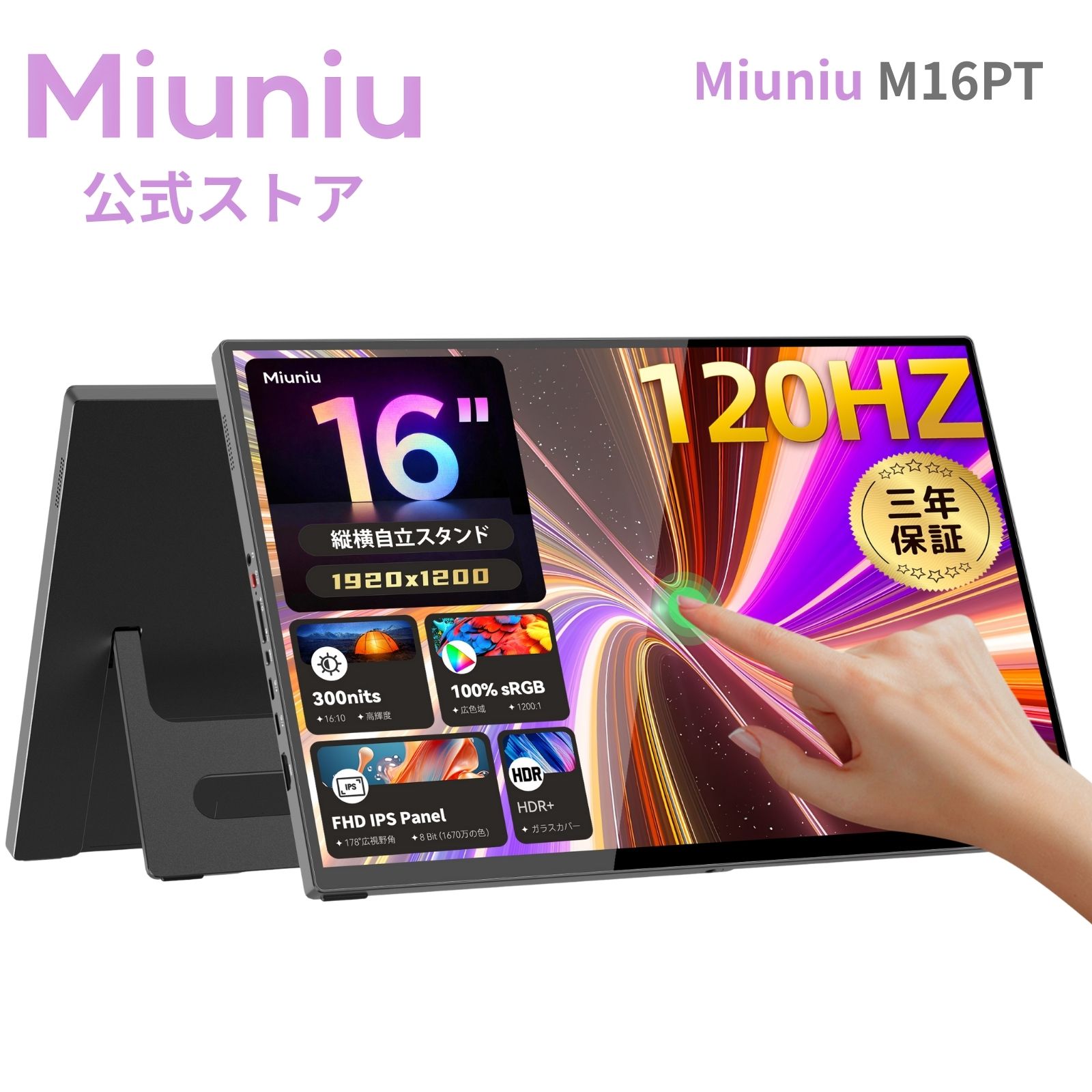 Miuniu M16PT ゲーミングモバイルモニター 16インチ タッチパネル 10点タッチ 1920x1200 120Hz 16:10 自立型スタンド sRGB 100% 光沢IPS液晶パネル 3年保証 USB Type-C HDMI ポータブルディスプレイ サブモニター Switch PS5 PS4 PC Mac対応 モバイルディスプレイ