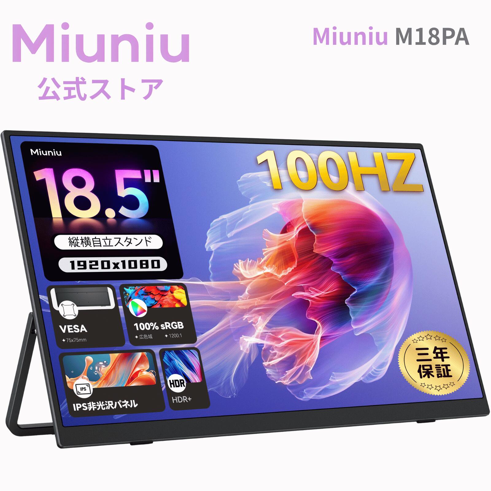 【3年保証】Miuniu M18PA モバイルモニター 18.5インチ 1920x1080 100Hz 16:9 自立スタンド sRGB 100% 非光沢IPS液晶パネル 金属製 VESA対応 USB Type-C 標準HDMI搭載 ポータブルディスプレイ サブモニター Switch PS5 PC Mac対応