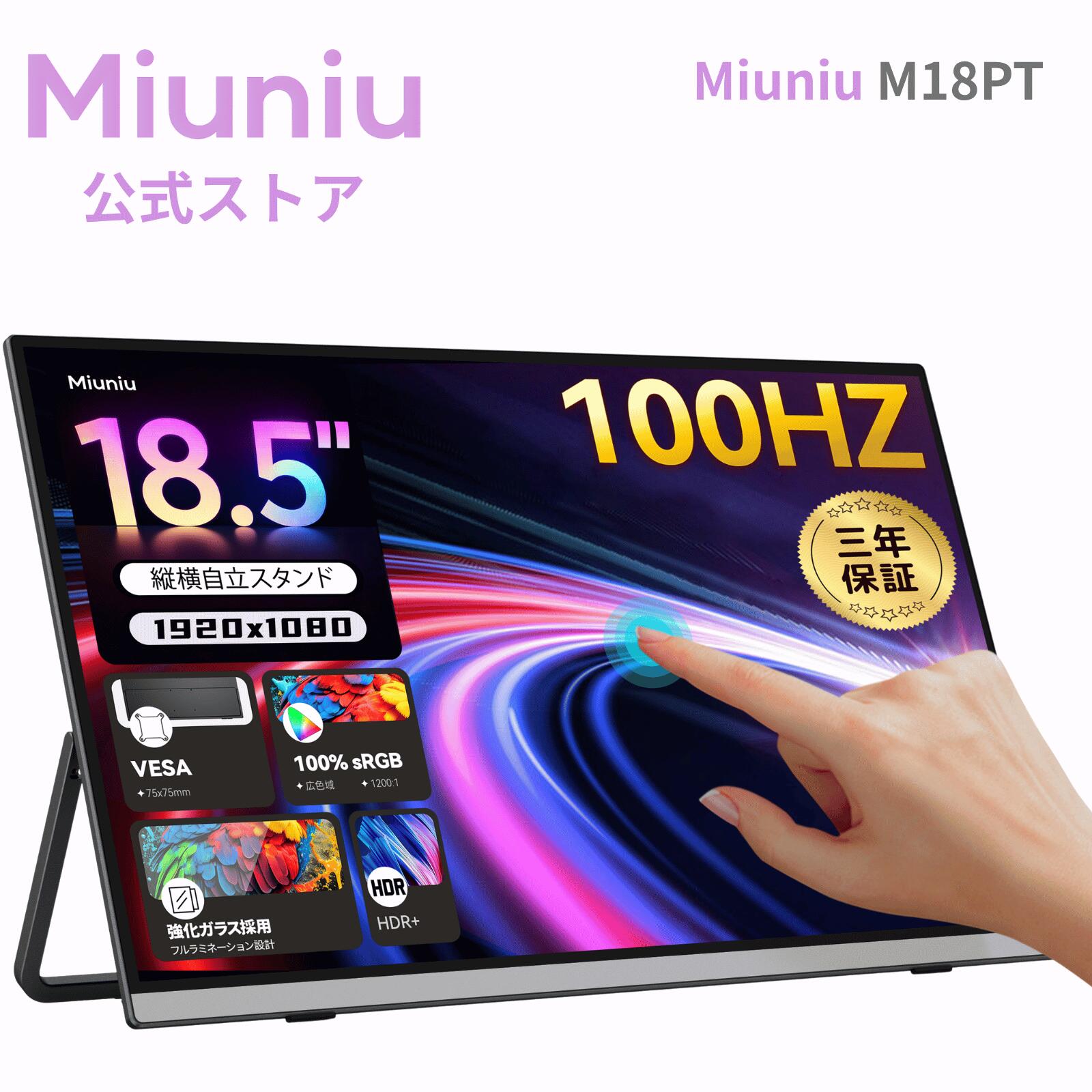 【3年保証】Miuniu M18PT モバイルモニター 18.5インチ タッチパネル 10点タッチ 1920x1080 100Hz 16:9 自立スタンド sRGB 100% 非光沢IPS液晶パネル VESA対応 USB Type-C HDMI ポータブルディスプレイ サブモニター Switch PS5 PC Mac対応 ゲーム用 ゲーミングモニター