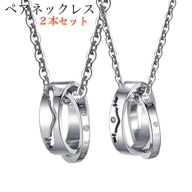 サージカルステンレス ペアネックレス 永遠の愛 カップル 2本セット アレルギー対応 ジルコニア LOVE 2連リング ネックレス レディース メンズ 大人 カ...