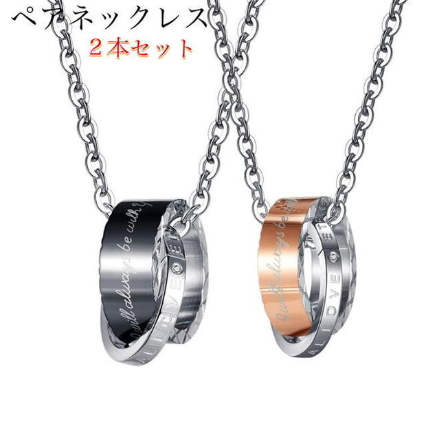 永遠の愛 ペアネックレス ステンレス 大人 カップル シンプル つけっぱなし 金属アレルギー ネックレス ジルコニア LOVE ダブルリング メンズ レディース...