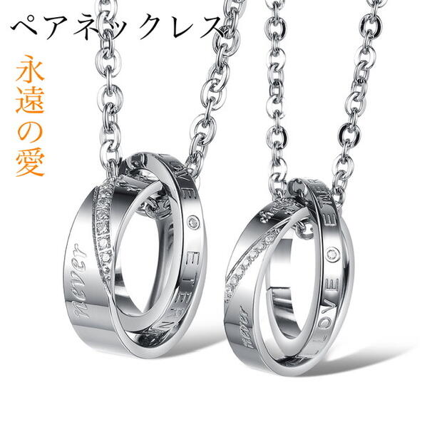 永遠の愛 ペアネックレス ステンレス 金属アレルギー ジルコニア ダブルリング 2本セット サージカルステンレスネックレス ペア メンズ レディース カップルお...
