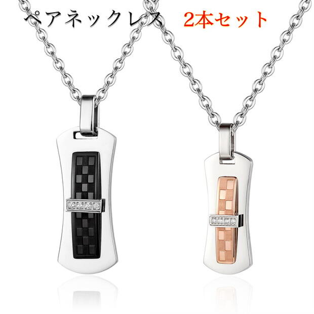 ペアネックレス ステンレス ペアネックレス 大人つけっぱなし 金属アレルギー カップル お揃い 2本セット ジルコニア プレートネックレス ピンクゴールド ブラ...