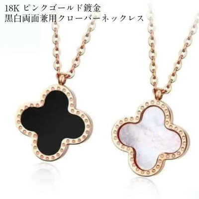 クローバーネックレスアクセサリーレディースネックレスチェーン金属アレルギー対応18Kピンクゴールドステンレス鍍金ブラックホワイトクローバーカジュアルかわいいおしゃれプレゼント