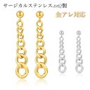 サージカルステンレス ピアス 金属アレルギー対応 レディース シンプル ゆれる かわいい 金属アレルギー キューバリンク チェーン スタッドピアス 両耳 k18 ゴールド シルバー ステンレス ピアスチェーン ニッケルフリー カジュアル かわいい おしゃれ クリスマス プレゼント