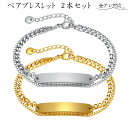 ペアブレスレット 2本セット 金属アレルギー対応 サージカル ステンレス 2連チェーン プレートブレスレット 喜平チェーン ベネチアンチェーン レディース メン...