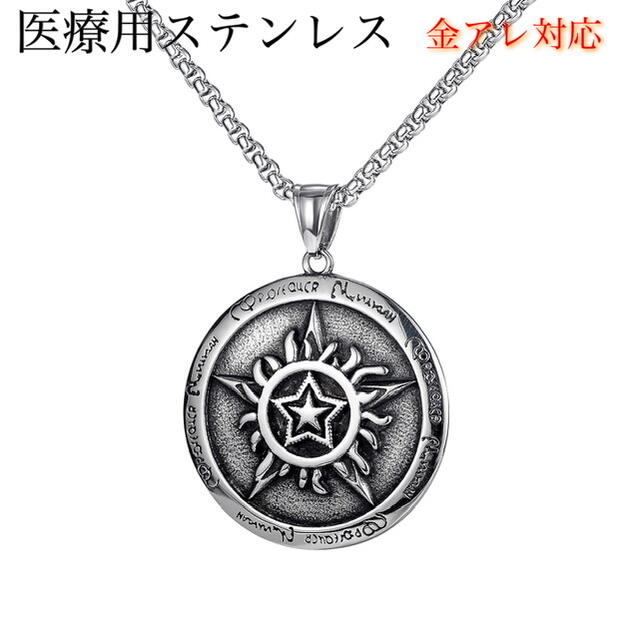サージカルステンレスネックレス メンズネックレス アクセサリー ステンレスネックレス チェーン 金属アレルギー対応 ステンレス316L ロールチェーン 太陽 コインモチーフネックレス お洒落 高級感 存在感あり カジュアル おしゃれ 記念日 誕生日 クリスマス プレゼント