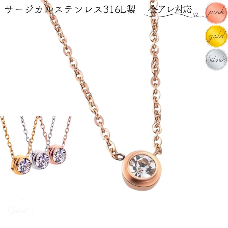 つけっぱなしok サージカルステンレス ネックレス レディース 金属アレルギー 対応 CZダイヤ(ジルコニア)1粒シンプル 四爪 18kgp 18金コーティング...