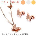 サージカルステンレス ネックレス ピアス 2点セツト 金属アレルギー対策 蝶々モチーフ レディース 金属アレルギー 蝶々ネックレス 蝶々ピアス k18 18K ピンクゴールド ゴールド シルバー 大人華奢 蝶々 バタフライ 華奢 かわいい ホワイトデー 誕生日 プレゼント