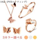 サージカルステンレス 蝶々モチーフ ネックレス ブレスレット バングル ピアス リング 指輪 4点セツト 金属アレルギー 対応 アクセサリー レディース k18 18K鍍金 ピンクゴールド ゴールド シルバー 蝶々 バタフライ シンプル カジュアル かわいい おしゃれ 母の日
