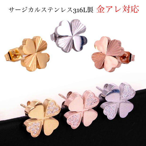 クローバーピアス サージカルステンレス ピアス レディース 金属アレルギー ステンレスピアス つけっぱなし シンプル 両耳 四つ葉のクローバー 金属アレルギー対...