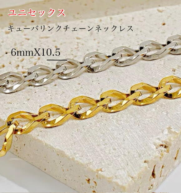 サージカル ステンレス ネックレスチェーン ネックレス チェーン 金属アレルギー 対応 キューバリンク チェーンネックレス 6mm幅 k18 18金 メッキ ゴ...