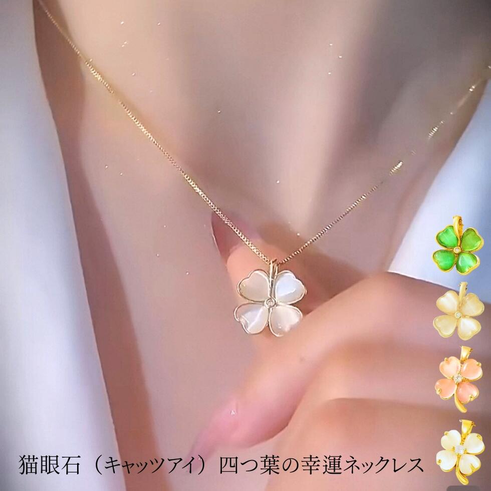 猫眼石 ネックレス レディース サージカルステンレス ネックレス 金属アレルギー シンプル ジルコニア キャッツアイ 四つ葉のクローバーネックレス つけっぱなし 錆びない k18 ゴールド グリーン ピンク ホワイト ハート クローバー 幸運 金運 健康 愛情 華奢ネックレス