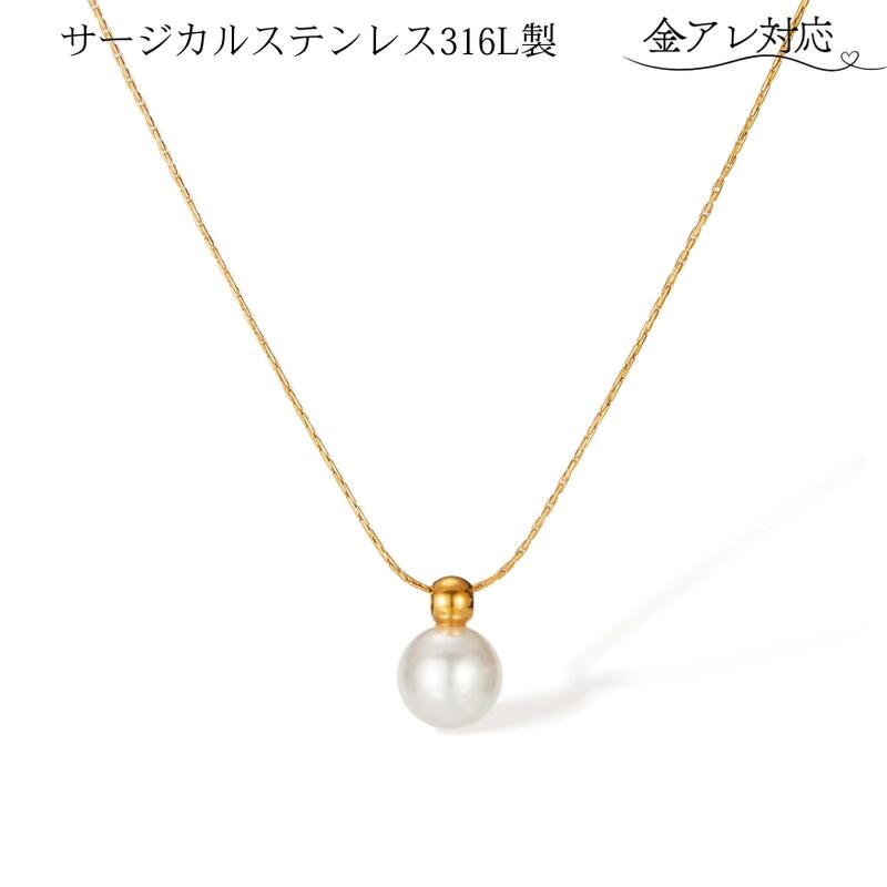 Rakuten - パールネックレス 1粒 シンプル パール 8mm サージカルステンレス ネックレス つけっぱなし 金属アレルギー対応 レディース 大人 パール ネックレス デザインチェーン 0.6mm (極細) k18 ゴールド 金メッキ 結婚式 二次会 優雅 華奢 おしゃれ かわいい 母の日 プレゼント
