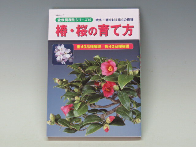 本 椿・桜の育て方 【専門書籍】 盆栽専門店 三浦培樹園