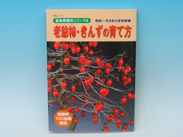 楽天盆栽専門店 三浦培樹園本 老爺柿・きんずの育て方【専門書籍】 盆栽専門店 三浦培樹園