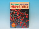 楽天盆栽専門店 三浦培樹園本 老爺柿・きんずの育て方【専門書籍】 盆栽専門店 三浦培樹園