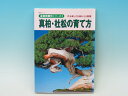 本 真柏・杜松の育て方 【専門書籍】 盆栽専門店 三浦培樹園