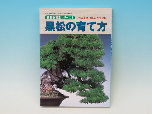 本 黒松の育て方 【専門書籍】盆栽専門店 三浦培樹園