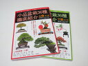 本 小品盆栽36種徹底紹介 上・下巻セット 【専門書籍】 盆栽専門店 三浦培樹園