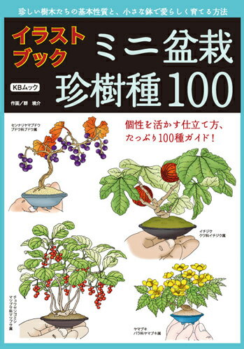 楽天盆栽専門店 三浦培樹園本 イラストブック　ミニ盆栽珍樹種100 【専門書籍】 盆栽専門店 三浦培樹園