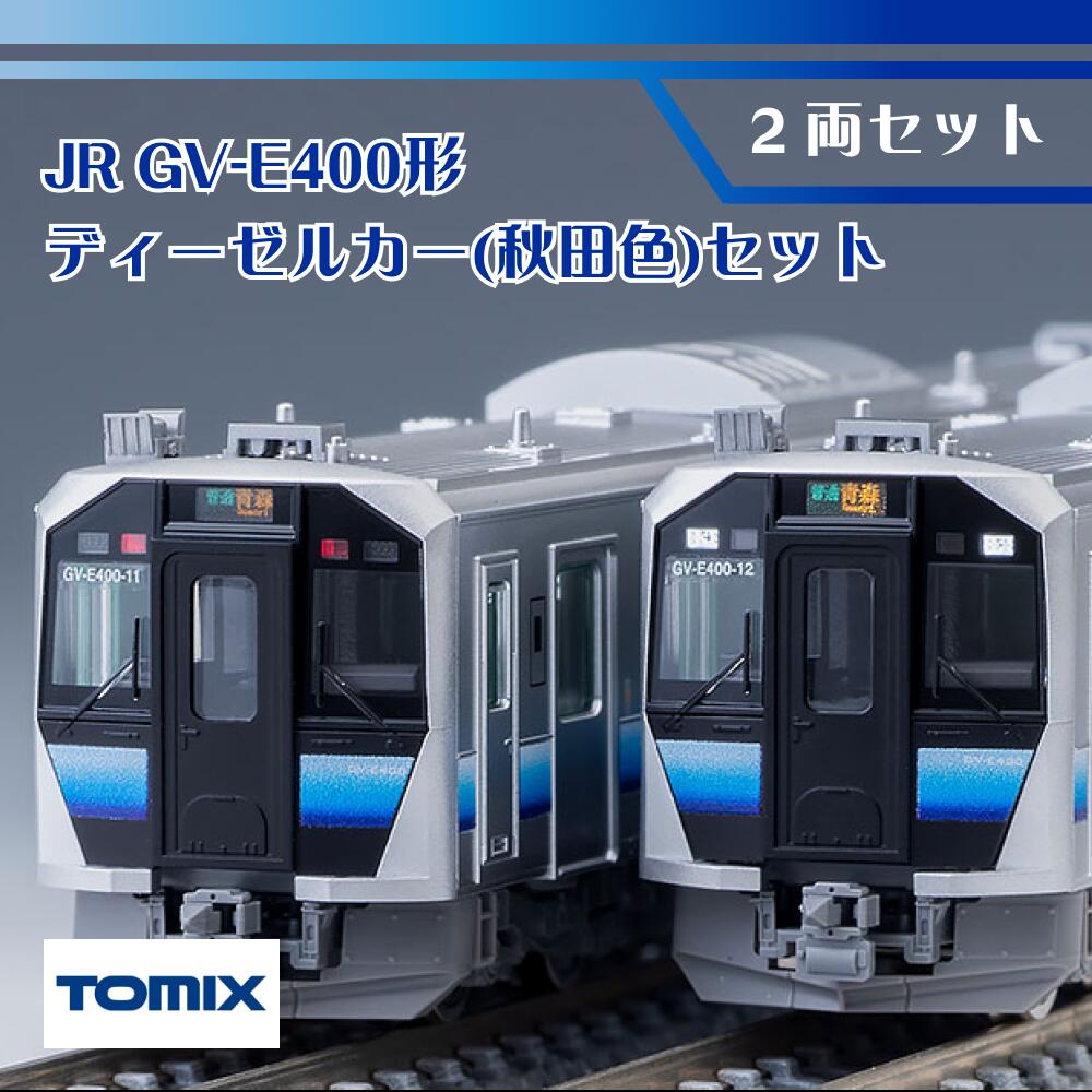 ディーゼルカー・ハイブリッド車 JR GV-E400形ディーゼルカー(秋田色)セット TOMIX トミックス トミーテック Nゲージ…