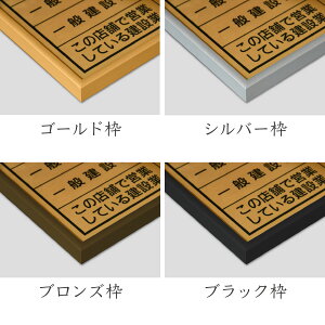 建設業の許可票