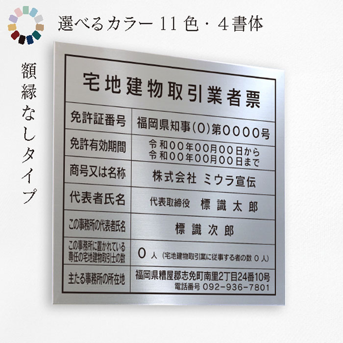 宅地建物取引業者票 改正版 額縁なしタイプ 送料無料 選べる11色・4書体 撥水加工 錆びない 看板 法定サイズクリア ヘアライン仕様 金看板 者票 登録票 おしゃれ