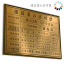 建設業の許可票　ブロンズ　送料無料　選べる4書体・4枠　撥水加工　錆びない　看板　法定サイズクリア　ヘアライン仕様　540mm×380mm おしゃれ　額縁