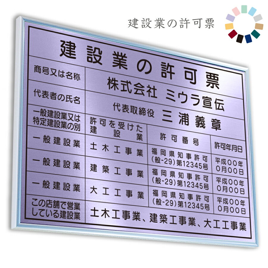 楽天ミウラ宣伝建設業の許可票　ラベンダー　送料無料　選べる4書体・4枠　撥水加工　錆びない　看板　法定サイズクリア　ヘアライン仕様　金看板　540mm×380mm おしゃれ　額縁