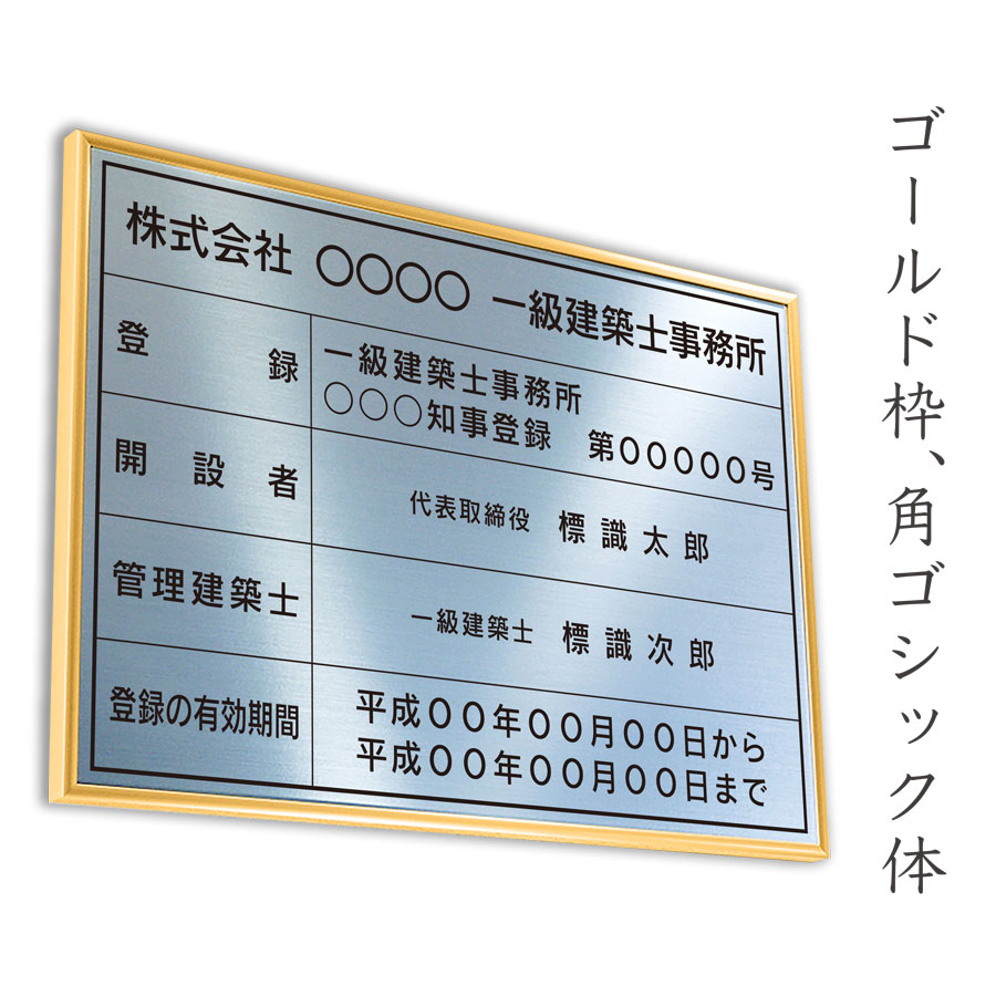 建築士事務所登録票　モダンシルバー　送料無料　選べる4枠　撥水加工　錆びない 看板　法定サイズクリア　ヘアライン仕様　540mm×380mm 2