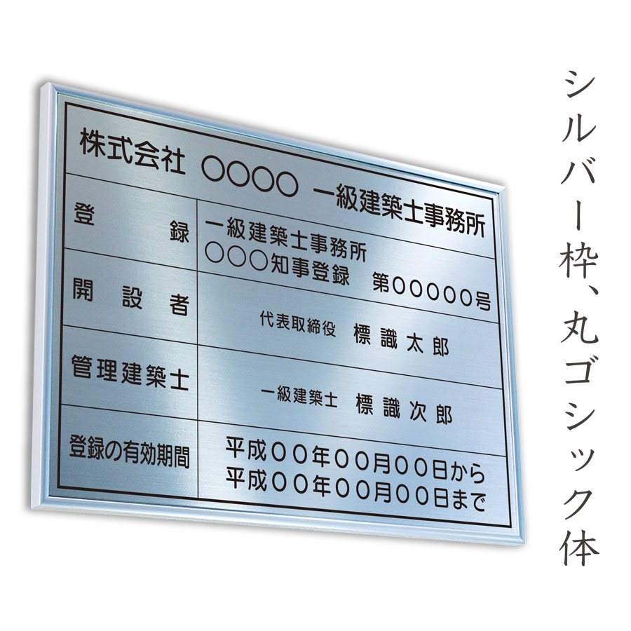 建築士事務所登録票　モダンシルバー　送料無料　選べる4枠　撥水加工　錆びない 看板　法定サイズクリア　ヘアライン仕様　540mm×380mm 3