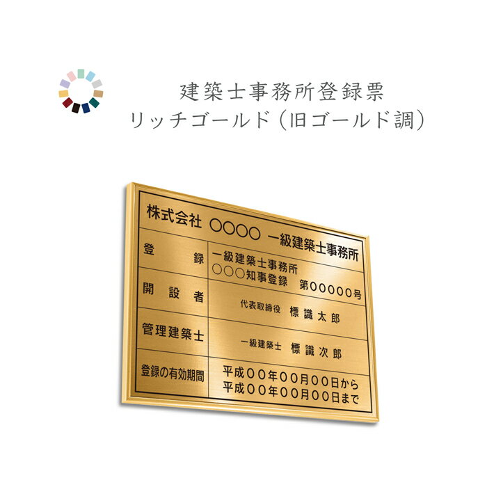 建築士事務所登録票 リッチゴールド 送料無料 選べる4枠 撥水加工 錆びない 看板 法定サイズクリア ヘアライン仕様 540mm×380mm